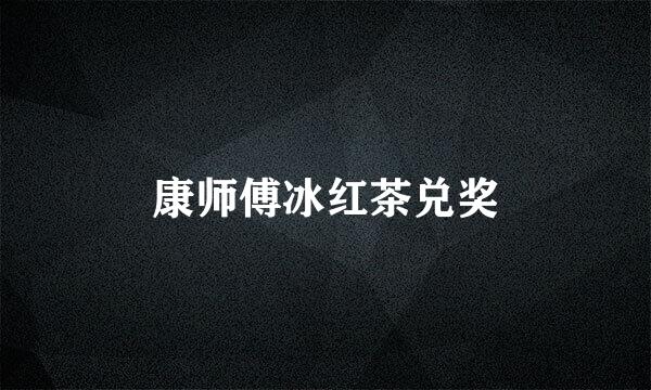 康师傅冰红茶兑奖