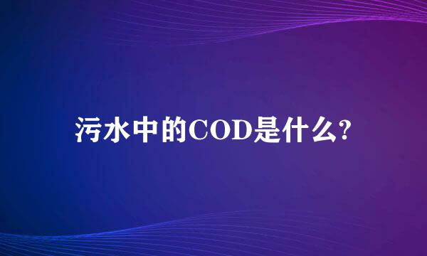 污水中的COD是什么?