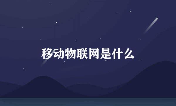 移动物联网是什么