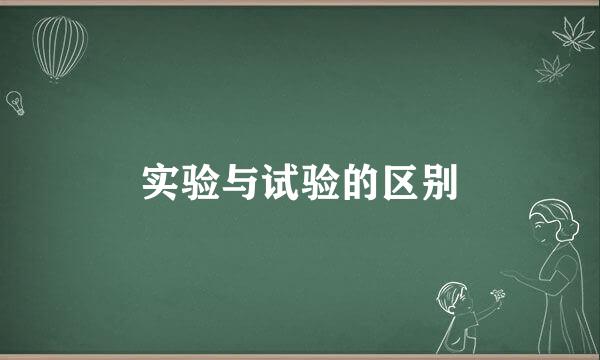 实验与试验的区别