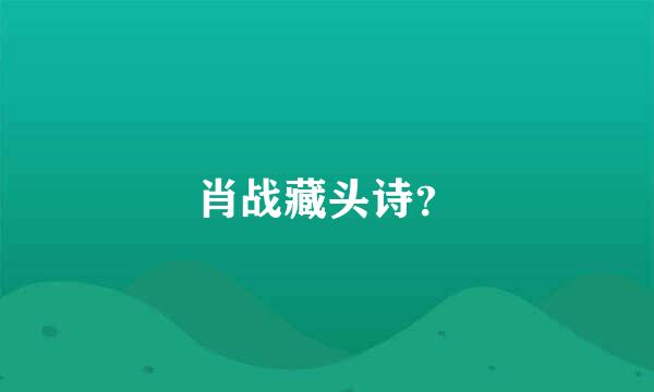 肖战藏头诗？
