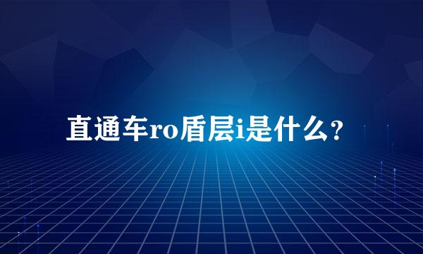 直通车ro盾层i是什么？