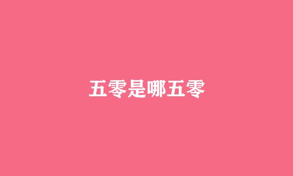 五零是哪五零