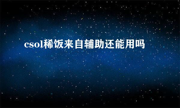 csol稀饭来自辅助还能用吗
