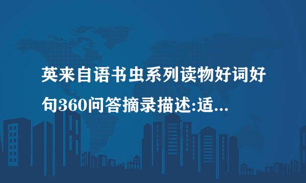 英来自语书虫系列读物好词好句360问答摘录描述:适合初二初三学生的，要有翻译和英文，最好是同一本书上