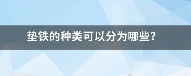 垫铁的种类可以分为哪些？