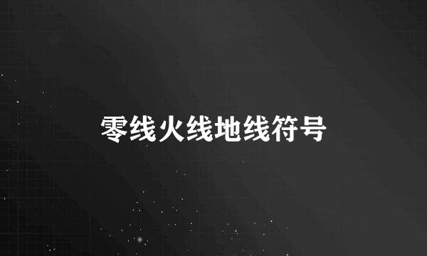 零线火线地线符号