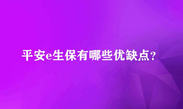 平安e生保有哪些优缺点？