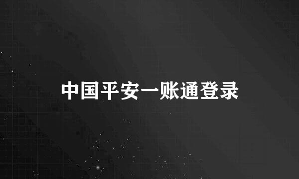 中国平安一账通登录