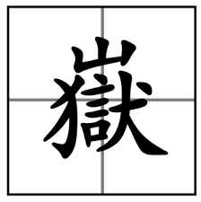 岳的繁体怎么写