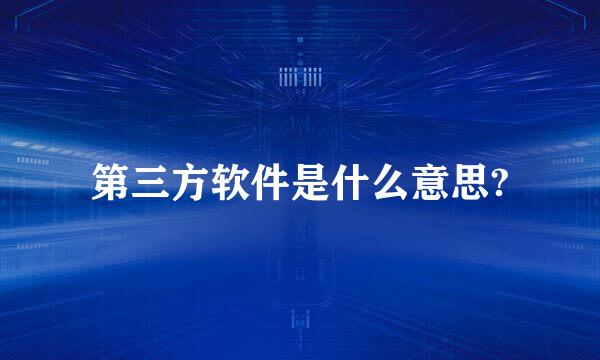 第三方软件是什么意思?