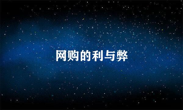 网购的利与弊