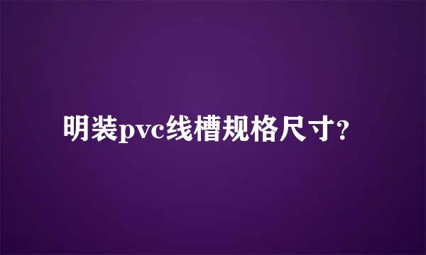 明装pvc线槽规格尺寸？