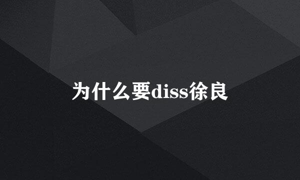 为什么要diss徐良