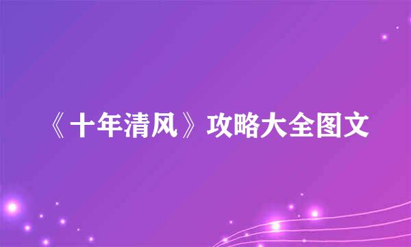 《十年清风》攻略大全图文