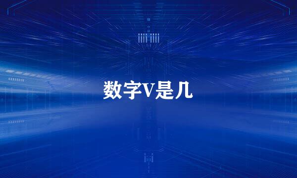 数字V是几
