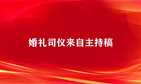 婚礼司仪来自主持稿