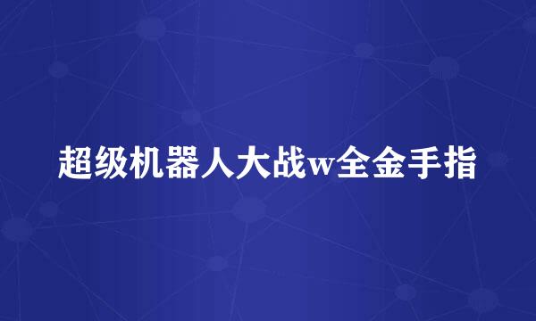 超级机器人大战w全金手指
