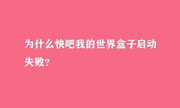 为什么快吧我的世界盒子启动失败？