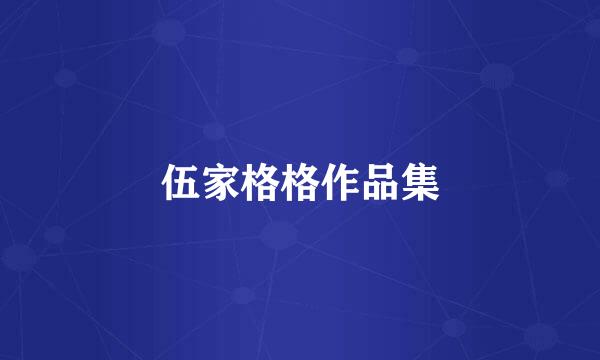 伍家格格作品集
