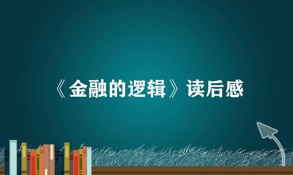 《金融的逻辑》读后感