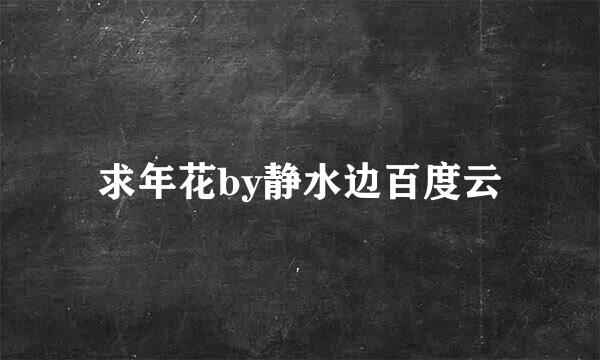 求年花by静水边百度云