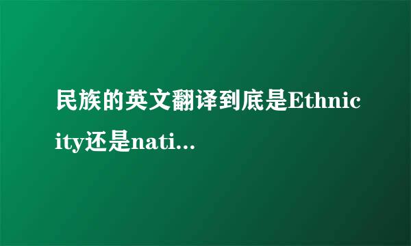 民族的英文翻译到底是Ethnicity还是nationality？