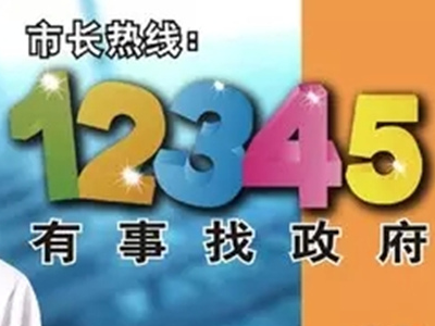 广东省12345怎么打