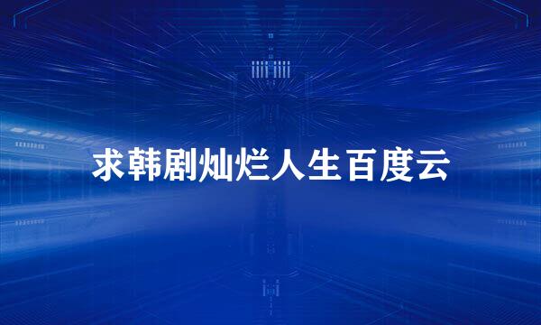 求韩剧灿烂人生百度云