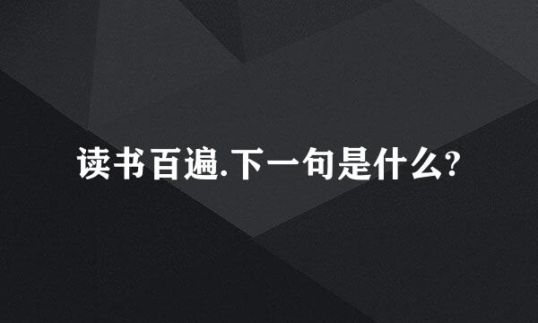 读书百遍.下一句是什么?