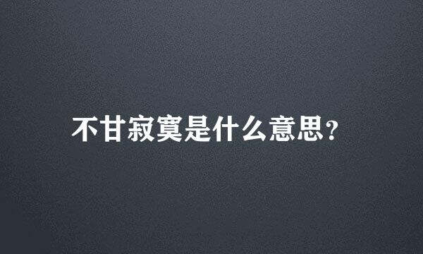 不甘寂寞是什么意思？