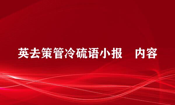 英去策管冷硫语小报 内容