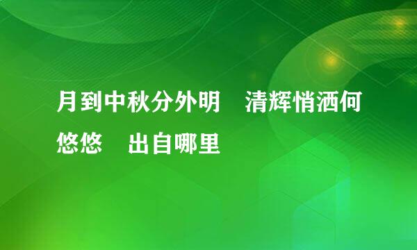 月到中秋分外明 清辉悄洒何悠悠 出自哪里