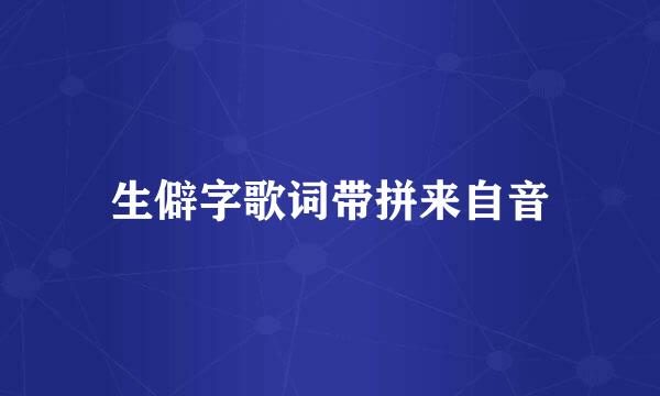 生僻字歌词带拼来自音