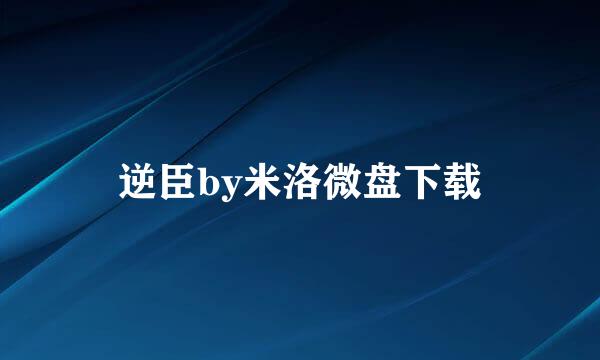 逆臣by米洛微盘下载