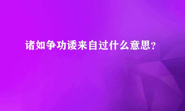 诸如争功诿来自过什么意思？