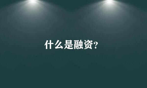 什么是融资？
