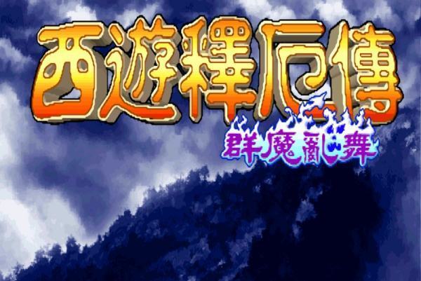 西游记释厄传群魔乱舞出招表兴简素显低混行球?