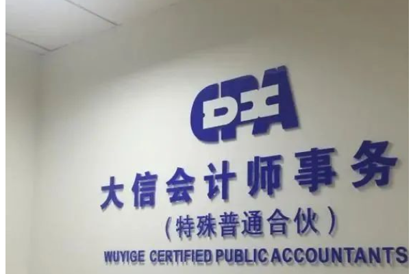 大信会计师事务所排名第几