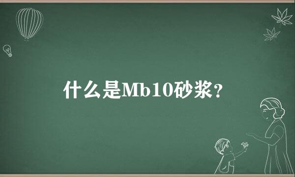 什么是Mb10砂浆？