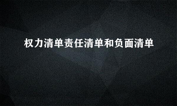 权力清单责任清单和负面清单