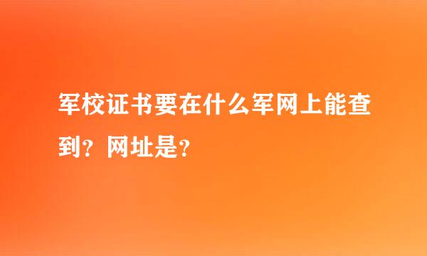 军校证书要在什么军网上能查到？网址是？