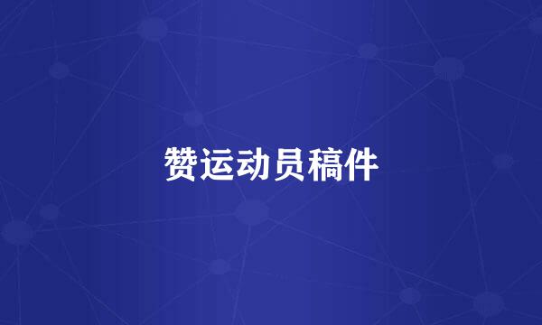 赞运动员稿件