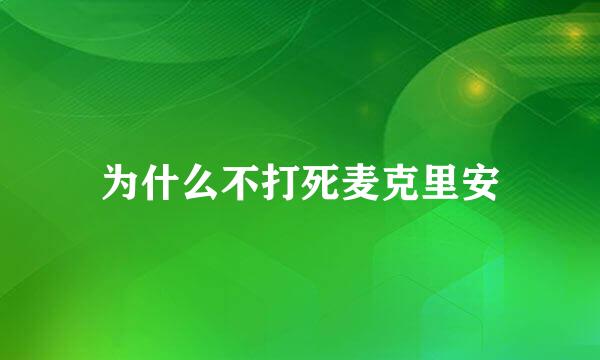 为什么不打死麦克里安