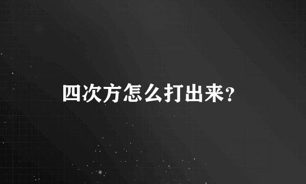 四次方怎么打出来？
