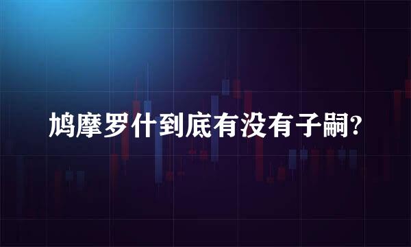 鸠摩罗什到底有没有子嗣?