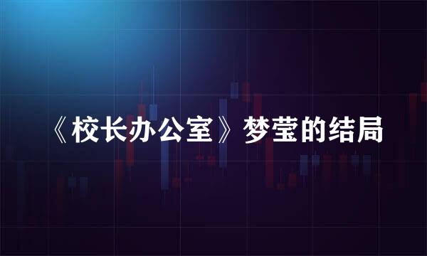 《校长办公室》梦莹的结局