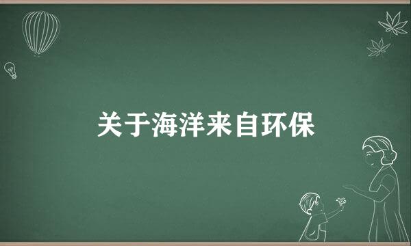 关于海洋来自环保