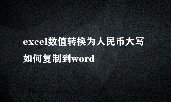 excel数值转换为人民币大写如何复制到word