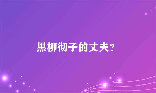黑柳彻子的丈夫？